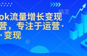 TikTok流量增长变现训练营，专注于运营·涨粉·变现