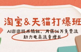 淘宝&天猫 打爆班，AI逛逛技术揭秘，月薅36万免费流，助力流量增长