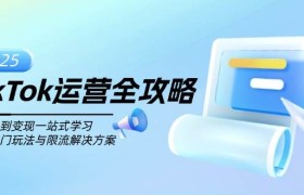 TikTok运营全攻略，从注册到变现一站式学习，揭秘热门玩法与限流解决方案