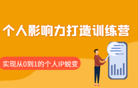 个人影响力打造训练营：涵盖个人IP打造的各个关键环节，实现从0到1的个人IP蜕变