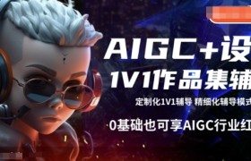AIGC+设计1V1作品集辅导，0基础也可享AIGC行业红利