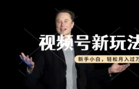 制作热点事件视频，撸视频号分成计划收益，操作简单，新手小白轻松月入过W