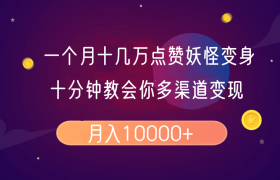 一个月十几万点赞妖怪变身视频，十分钟教会你(超详细制作流程）分段