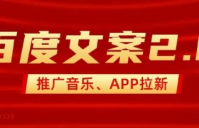 最新“百度文案”2.0推广音乐，2分钟一个作品，小白轻松上手