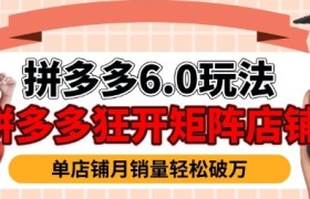 拼多多虚拟商品暴利6.0玩法，轻松实现月入过W