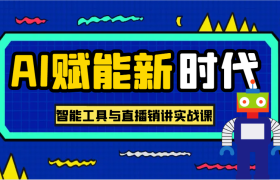 AI赋能新时代·从入门到精通的智能工具与直播销讲实战课，助您在数字时代脱颖而出！