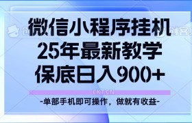 25年小程序挂机掘金最新教学，保底日入900+