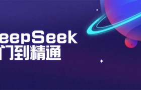 DeepSeek入门到精通：掌握文本生成、知识推理与编程辅助，提升AI应用能力