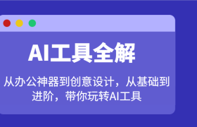 AI工具全解：从办公神器到创意设计，从基础到进阶，带你玩转AI工具