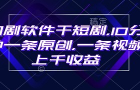 豹剧软件干短剧，10分钟一条原创，爆一条视频上千收益