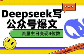 用DeepSeek写公众号爆文，流量主收益一篇文章变现4位数