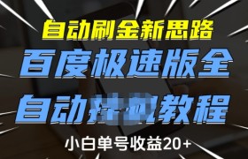自动刷金新思路，百度极速版全自动教程，小白单号收益20+