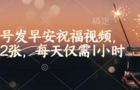 视频号发早安祝福视频，日入2张，每天仅需1小时