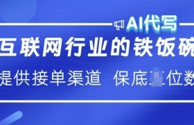 互联网行业的铁饭碗  AI代写 提供接单渠道 月入过W