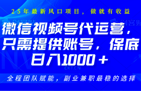 视频号代运营，只需提供账号，无需剪辑、直播和运营，坐收佣金单日保底1000+