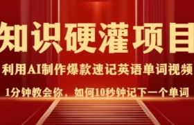 知识硬灌，10秒钟让你记住一个单词，3分钟一个视频，日入多张不是梦