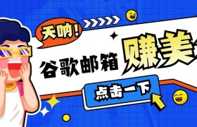 利用谷歌邮箱无脑看广告，零成本零门槛，轻松赚美金日收益50+