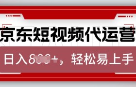 京东带货代运营，2025年翻身项目，只需上传视频，单月稳定变现8k【揭秘】