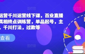 六边形运营千川运营线下课，百业直播间爆量真相终点训练营，单品起号，主播培训，千川打法，过款等