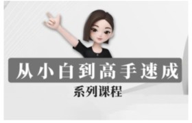 豆包AI全能训练营，从小白到高手速成系列课程