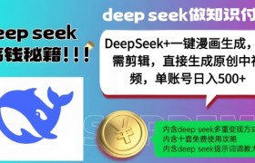 DeepSeek+漫画生成，无需剪辑，一键生成原创中视频，单账号日入5张