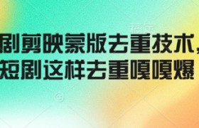 短剧剪映蒙版去重技术，短剧这样去重嘎嘎爆