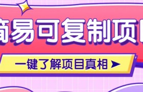 简易可复制的小众项目，每天投入3分钟，单笔可达200+【附操作流程说明】