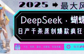 DeepSeek+蝴蝶号 中老年金主最爱 国学/心理学/养生/疗愈/情感/育儿/宠物各种赛道