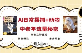 2025爆火AI摆摊日记+动物=中老年流量密码，条条爆款 条条原创