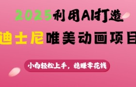 2025利用AI打造迪士尼唯美动画项目，小白轻松上手，稳挣零花钱
