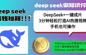 绝了，DeepSeek+一键成片，一分钟轻松打造AI热搜视频，结合流量IP哪吒，轻松日入多张