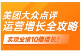 美团大众点评运营全攻略，2025年做好实体门店的线上增长