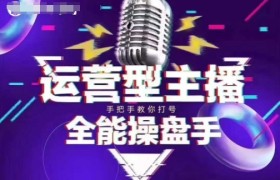 猴帝电商1600抖音课【2~3月新课】，拉爆自然流，做懂流量的主播，新规政策下，自然流破圈攻略