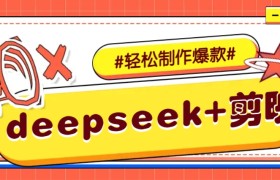 DeepSeek+剪映，一键生成原创文案和视频 (各种故事视频)几分钟教会你