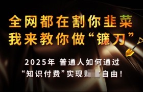 知识付费如何做到月入过W+，2025我来教你做“镰刀”【揭秘】