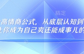 32个高情商公式，​从底层认知到行动，让你成为自己爽还能成事儿的人，133节完整版