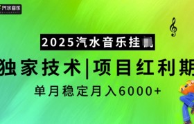 2025汽水音乐挂JI，独家技术，项目红利期，稳定月入5k【揭秘】