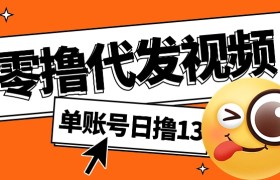 视频代发纯绿色项目，不用剪辑提供素材直接发布，0粉丝也能轻松日入50+