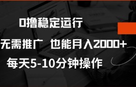 0撸稳定运行，注册即送价值20股权，每天观看15个广告即可，不推广也能月入2k【揭秘】