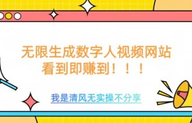 无限生成数字人视频，无需充值会员或者其他算力