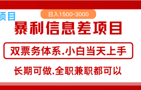 全年风口红利项目 日入2000+ 新人当天上手见收益 长期稳定