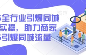 2025全行业引爆同城底层实操，助力商家2025引爆同城流量