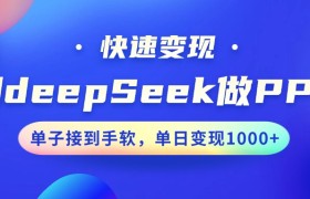 用DeepSeek做PPT，快速变现，单子接到手软，单日变现1000+