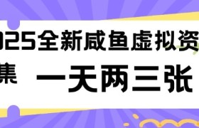 2025全新闲鱼虚拟资料项目合集，成本低，操作简单，一天两三张