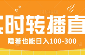 24小时实时转播别人红包小游戏直播间，睡着也能日入100-300【全套教程工具免费】