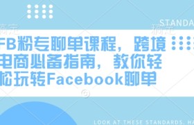 FB粉专聊单课程，跨境电商必备指南，教你轻松玩转Facebook聊单