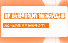能落地的销售实战课：销售十步今天学，明天用，拥抱变化，迎接挑战(更新)