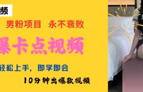 AI制作劲爆卡点美女视频，小白轻松上手，即学即会10分钟出爆款视频