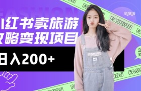 高转化玩法，小红书旅游攻略变现，低流量高转化，几乎零成本，日入2张