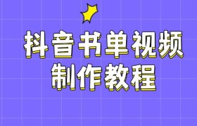 抖音书单视频制作教程，涵盖PS、剪映、PR操作，热门原理，助你账号起飞